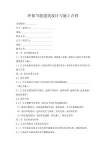 環保節能建筑設計與施工合同