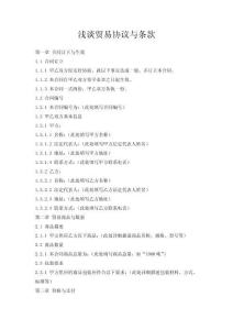 淺談貿(mào)易協(xié)議與條款