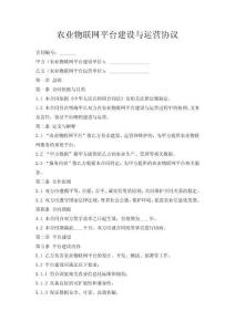 農業物聯網平臺建設與運營協議