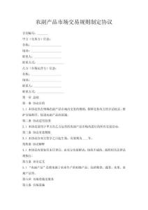 農(nóng)副產(chǎn)品市場(chǎng)交易規(guī)則制定協(xié)議
