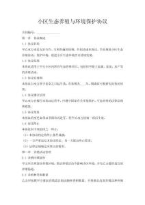 小區(qū)生態(tài)養(yǎng)殖與環(huán)境保護(hù)協(xié)議