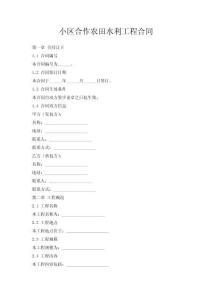 小區合作農田水利工程合同