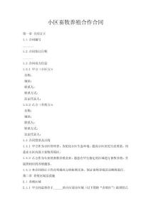 小區(qū)畜牧養(yǎng)殖合作合同