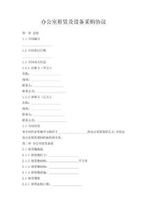 辦公室租賃及設備采購協(xié)議