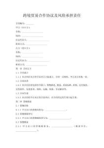 跨境貿易合作協議及風險承擔責任