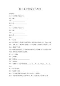 施工單位勞務分包合同