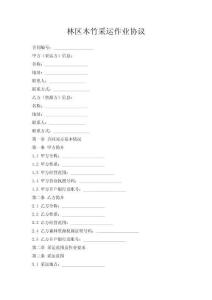 林區(qū)木竹采運(yùn)作業(yè)協(xié)議