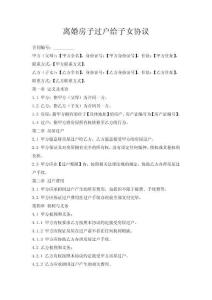 離婚房子過戶給子女協議