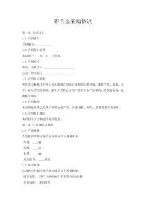 鋁合金采購協(xié)議