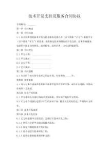 技術開發(fā)支持及服務合同協(xié)議