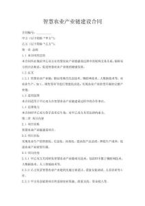 智慧農業產業鏈建設合同