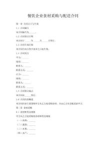 餐飲企業(yè)食材采購與配送合同