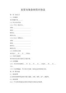 農貿市場食材供應協議