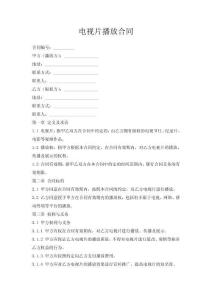 電視片播放合同