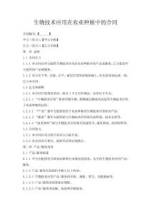 生物技術應用在農業種植中的合同