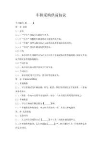 車輛采購供貨協議