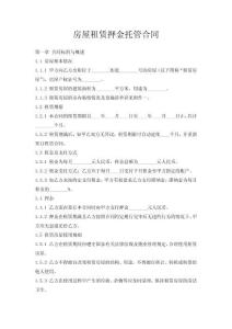 房屋租賃押金托管合同