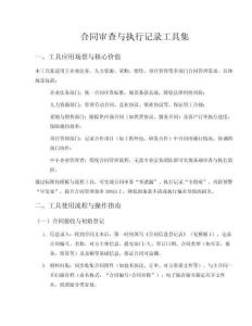 合同審查與執行記錄工具集