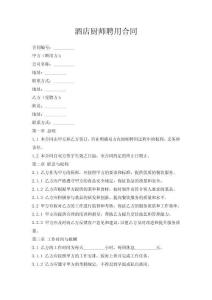 酒店廚師聘用合同