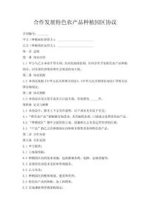 合作發展特色農產品種植園區協議