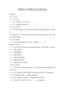 智能社區智能家居安裝協議