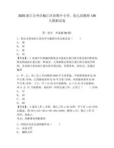 2025浙江臺州市椒江區招聘中小學、幼兒園教師126人模擬試卷帶答案詳解