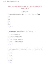 2023年一級建造師之一建礦業工程實務基礎試題庫和答案要點