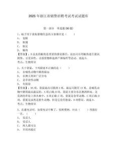 2025年浙江省輔警招聘考試考試試題庫及參考答案詳解【基礎題】
