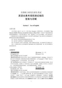 《考研英語真題精選+預測》答案與解析  全真考場預測試卷四答案與詳解