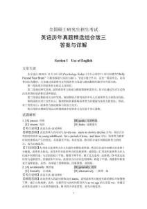 《考研英語真題精選+預(yù)測》答案與解析  歷年真題精選組合版三答案與詳解