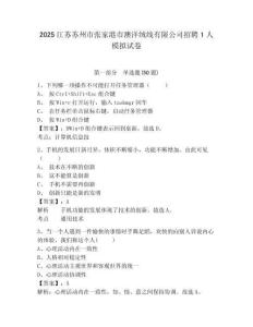 2025江蘇蘇州市張家港市澳洋絨線有限公司招聘1人模擬試卷及答案詳解（有一套）