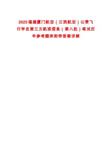 2025福建廈門航空（江西航空）公費(fèi)飛行學(xué)員第三方航班信息（第八批）筆試歷年參考題庫附帶答案詳解