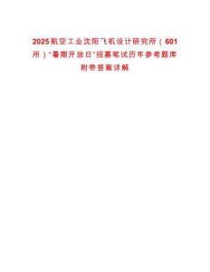 2025航空工業(yè)沈陽飛機(jī)設(shè)計研究所（601所）“暑期開放日”招募筆試歷年參考題庫附帶答案詳解