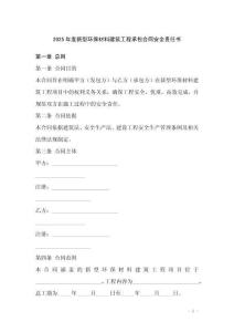 2025年度新型環保材料建筑工程承包合同安全責任書