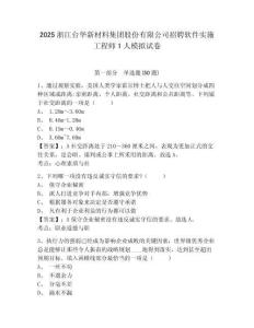2025浙江臺華新材料集團股份有限公司招聘軟件實施工程師1人模擬試卷及答案詳解參考