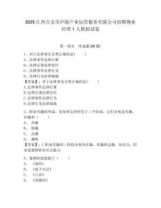 2025江西吉安市廬陵產業運營服務有限公司招聘物業經理1人模擬試卷及答案詳解（網校專用）