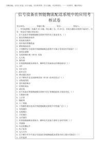 2025年信號(hào)設(shè)備在智能物流配送系統(tǒng)中的應(yīng)用考核試卷