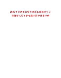 2025年甘肅省白銀市靖遠縣融媒體中心招聘筆試歷年參考題庫附帶答案詳解