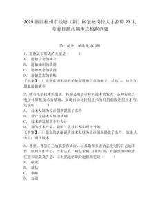 2025浙江杭州市錢塘（新）區緊缺崗位人才招聘23人考前自測高頻考點模擬試題附答案詳解（考試直接用）
