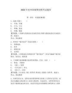 2023年貴州省輔警招聘考試題庫含答案詳解ab卷