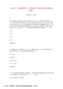 2024年一級建造師之一建建設工程經濟精選試題及答案一