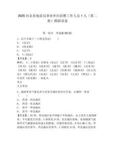 2025河北省地震局事業(yè)單位招聘工作人員1人（第二批）模擬試卷附答案詳解（突破訓練）