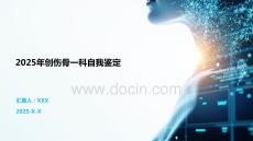 2025年創(chuàng)傷骨一科自我鑒定