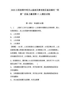 2025江西宜春市明月山溫泉風景名勝區溫湯鎮村“兩委”后備力量招聘17人模擬試卷及答案詳解（新）