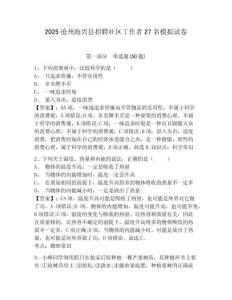 2025滄州海興縣招聘社區(qū)工作者27名模擬試卷及答案詳解（全優(yōu)）