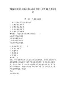 2025江蘇蘇州高新區獅山商務創新區招聘13人模擬試卷及1套完整答案詳解