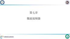 微波集成電路與系統(tǒng) 課件  第七章微波混頻器