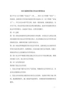 2025版建筑勞務分包安全管理協議