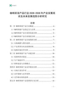 咖啡即溶產(chǎn)品行業(yè)2026-2030年產(chǎn)業(yè)發(fā)展現(xiàn)狀及未來發(fā)展趨勢分析研究