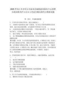 2025黑龍江齊齊哈爾市泰來縣城鎮建設服務中心招聘市政園林養護人員5人考前自測高頻考點模擬試題及完整